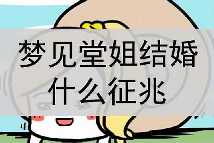 梦到堂姐结婚了好不好