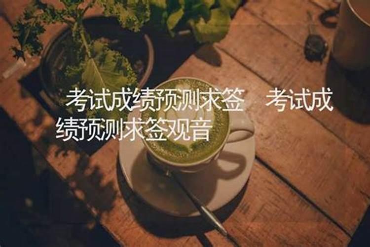 成绩不好的八字