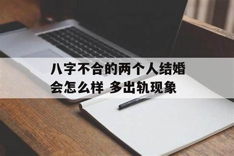 八字不匹配的人结婚会怎么样