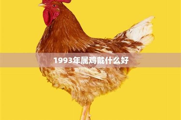 1993年属鸡戴什么辟邪转运