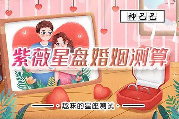 紫微婚姻免费算命