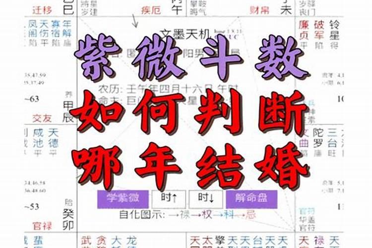 紫微斗数怎么看姻缘什么时候来