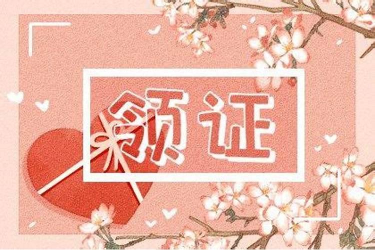 2021年8月份领结婚证黄道吉日