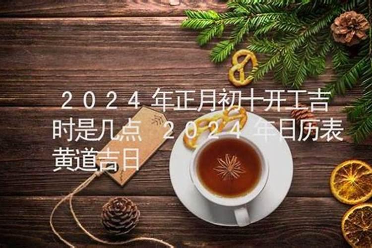 2020年正月开工吉日吉时是几点开始