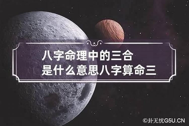 命理中合是什么意思