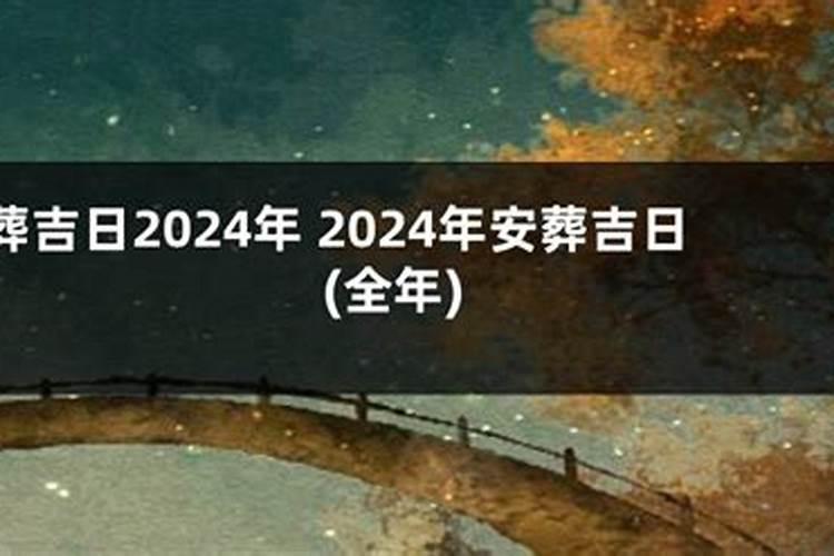 2021年10月安葬吉日安葬时辰是几点到几点