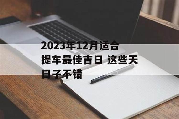 12月份的提车吉日是哪几天啊