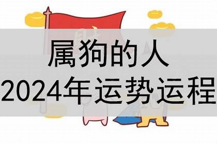 属狗2024年运势及运程详解