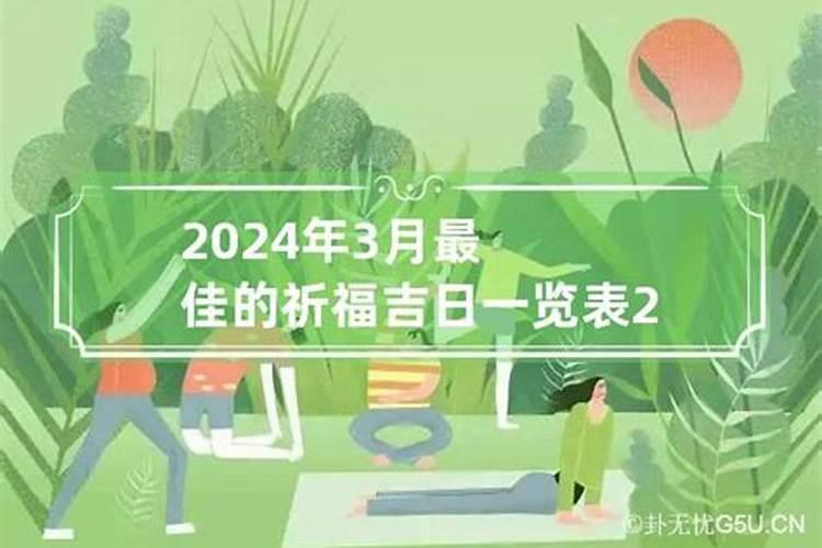 2021年3月适合祭祀祈福的黄道吉日是什么时候