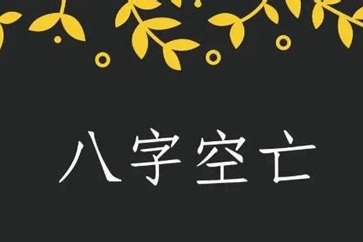 八字怎样看流年戴孝