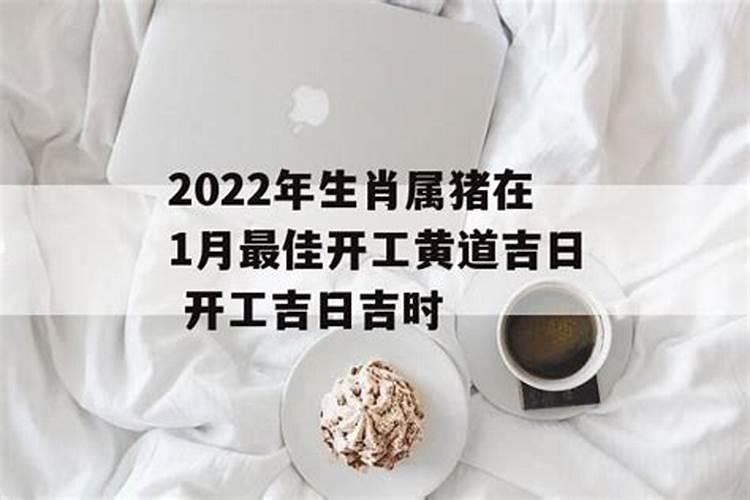 2022年2月开工吉日吉时是几点