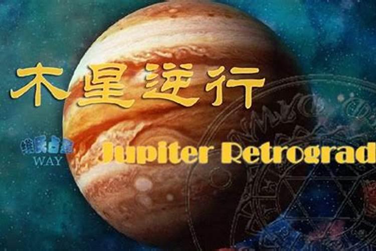 2021年木星逆行影响什么星座