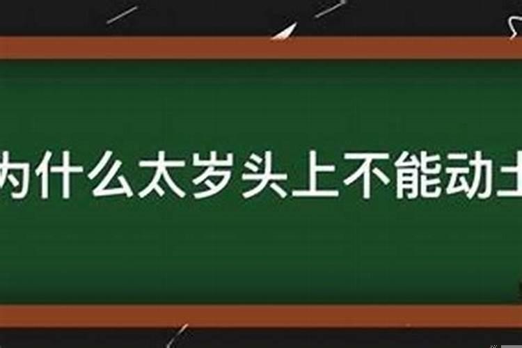 犯太岁的人不能动土吗女生