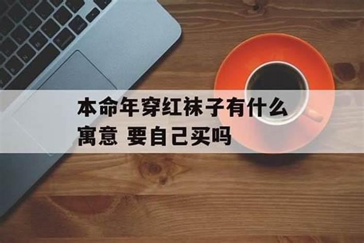 本命年穿红色要自己买