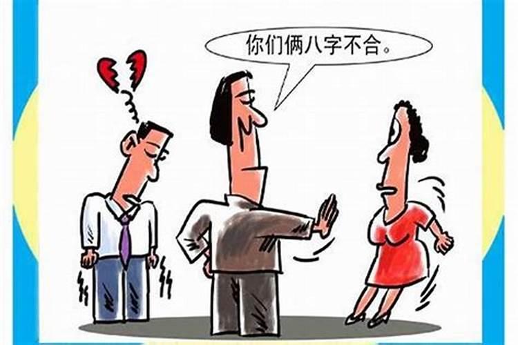 八字不合怎么结婚最好