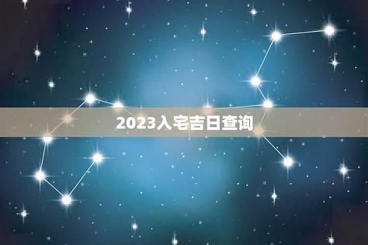 2023年2月黄道吉日查询入宅吉时是几点开始