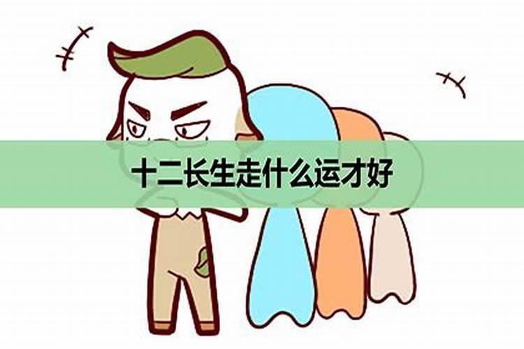 女人中年走长生大运