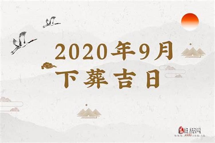 2020年农历九月安葬黄道吉日查询