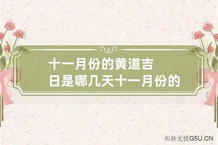 农历3月的黄道吉日是哪天生日