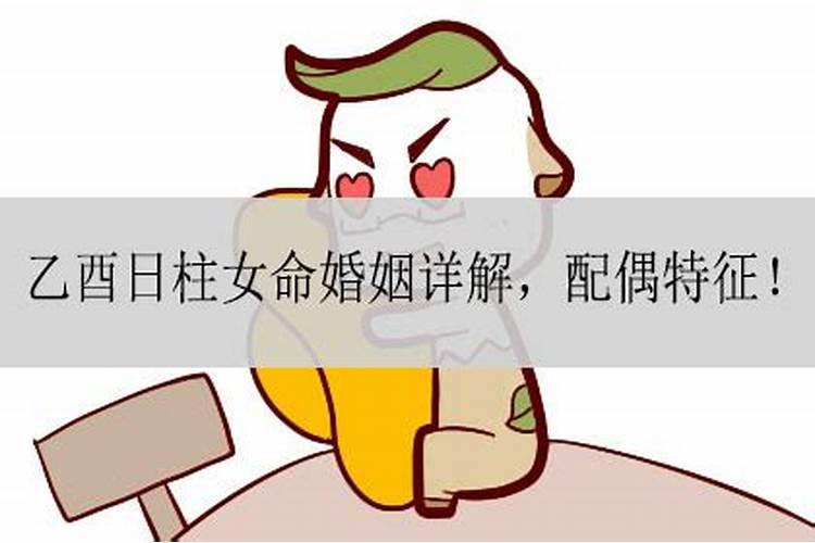 乙酉日柱女命婚姻不顺怎么化解