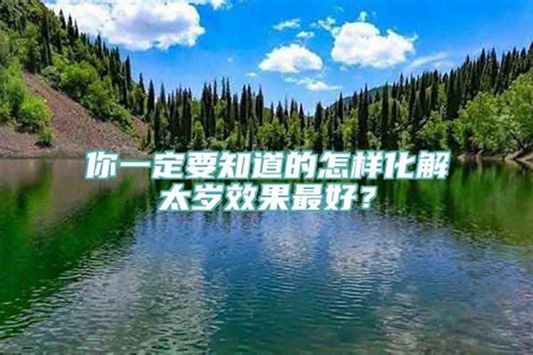 怎样能化解太岁效果最好?