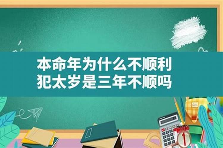 犯太岁连续3年运气不好为什么