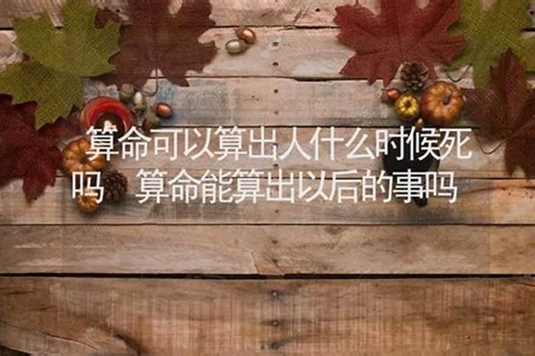 算命能预测后面的事吗