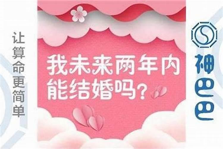 八字推测结婚时间准吗