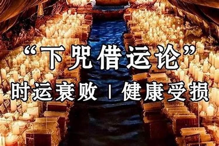 运气被借走了怎么破解