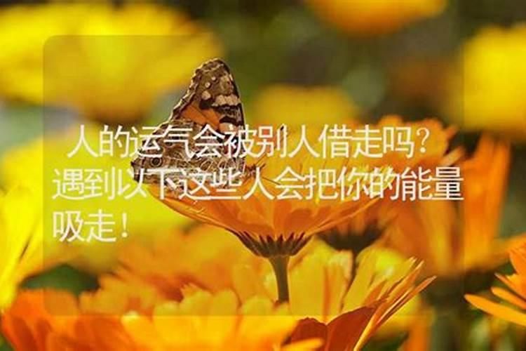 被人借走了运气会变好吗