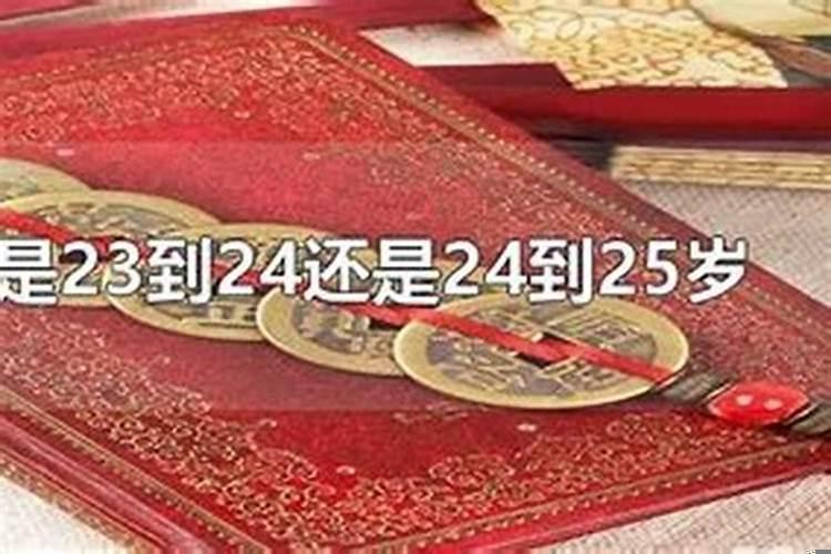 本命年是满了24岁还是进24岁