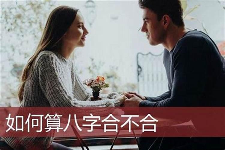 八字不合离婚能化解吗