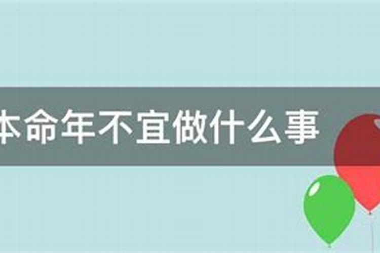 本命年能盖房吗?