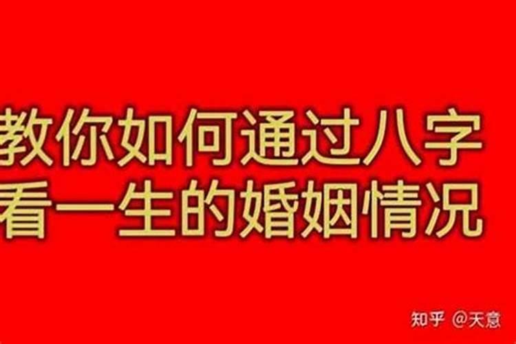 四柱八字推测婚姻准吗