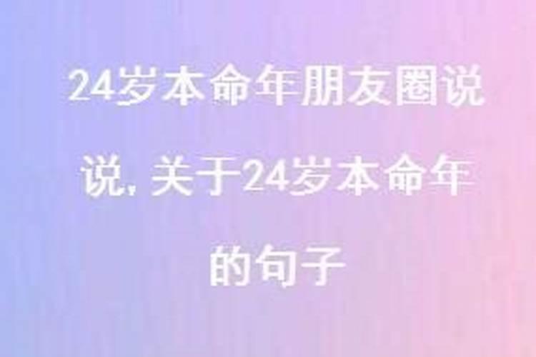 24岁本命年真的很倒霉吗