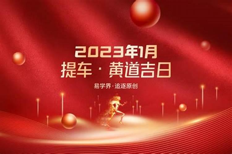 2021年1月提车最佳吉日是什么日子