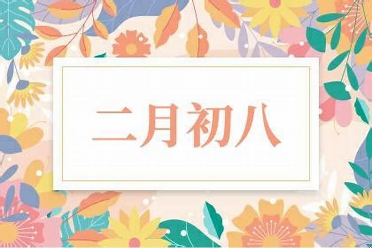 2020农历二月初八是黄道吉日