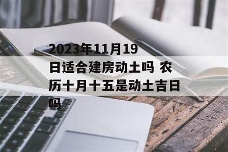 2022年动土吉日装修好吗