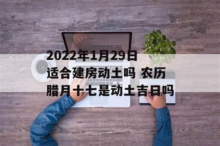 2022年动土吉日装修好吗