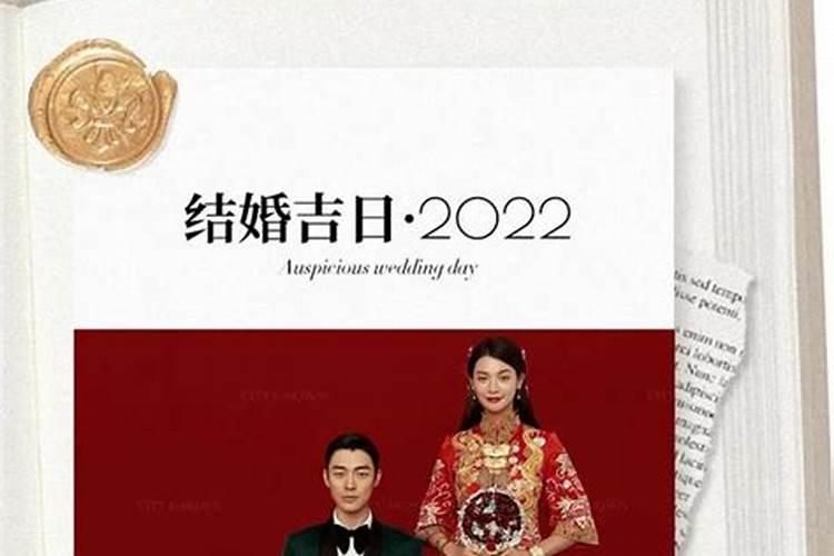 2022年结婚吉日有哪些属相