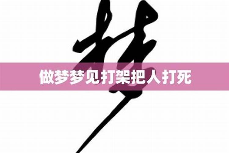 做梦梦见自己和别人打架把人打死了