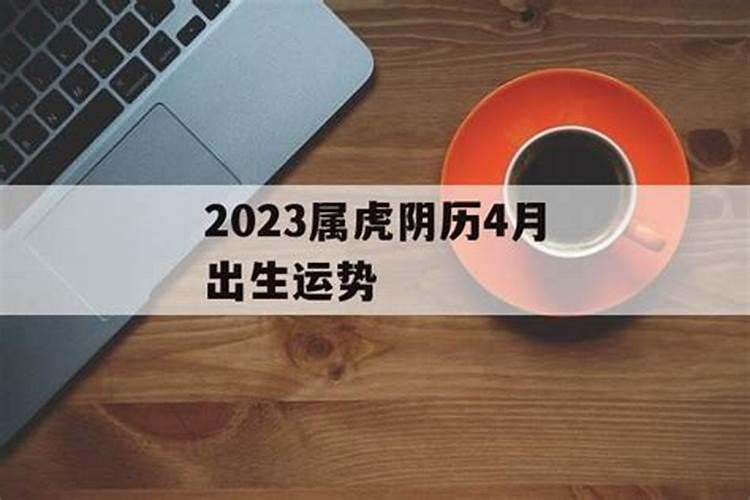 属虎本命年农历4月26曰本命年