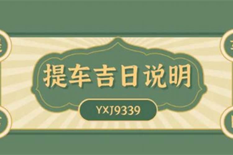 提车黄道吉日2021年9月份黄道吉日查询提车