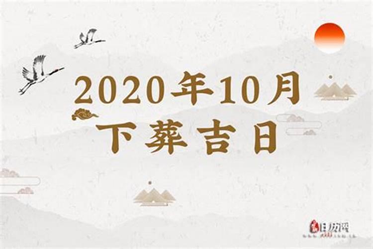 2020年十月份安葬吉日查询