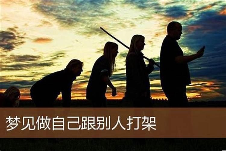 梦见自己和别人打架自己把别人给打死了