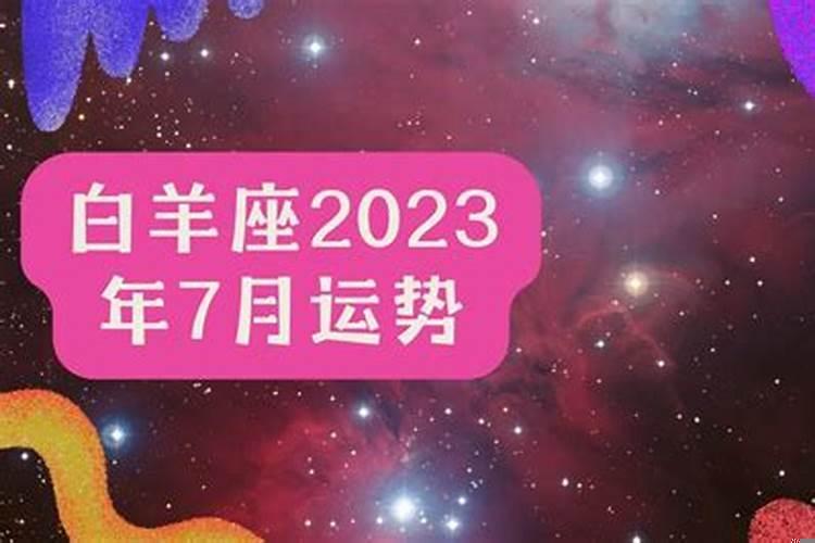 2023白羊座未来15天运势