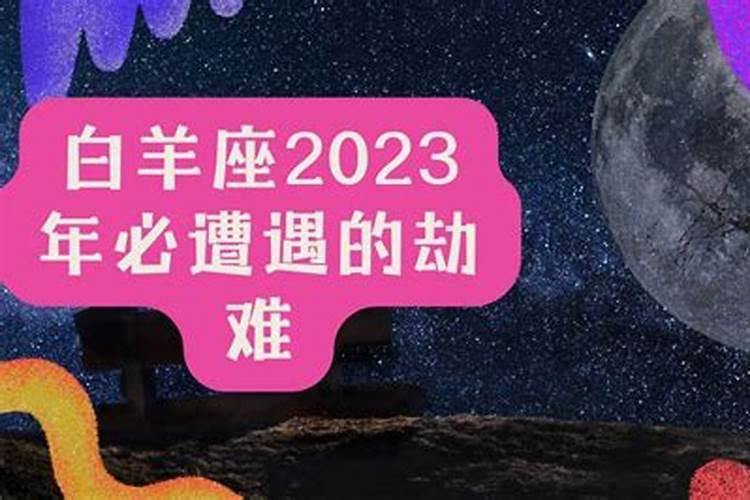 2023白羊座未来15天运势