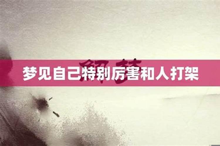 梦见跟别人打架自己跑了