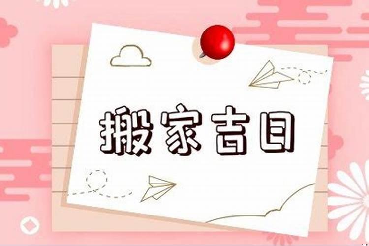 搬家吉日12月份