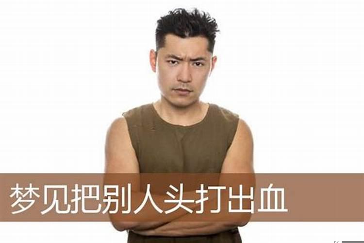 男人梦见自己和别人打架流血了